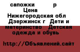 сапожки “KIDS“, р 26 › Цена ­ 250 - Нижегородская обл., Дзержинск г. Дети и материнство » Детская одежда и обувь   
